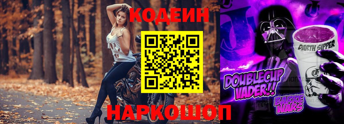 Кодеин Purple Drank  Вход с VPN  Кодеиновый сироп Lean Purple Drank  Десногорск 